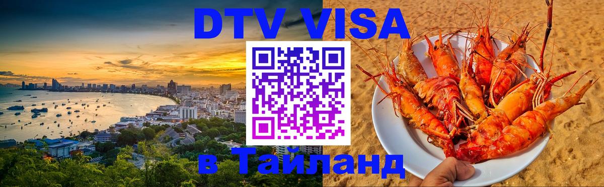 VISA в Тайланд для удалёнщиков Душанбе 