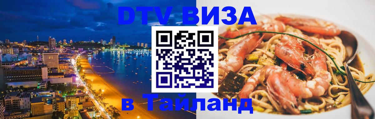 DTV Visa Thailand — прайс и условия, виза без дополнительных документов - Душанбе 